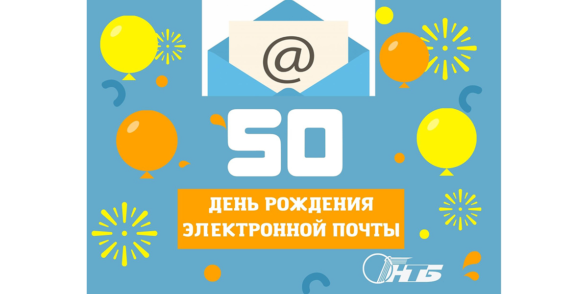 День рождения электронной почты