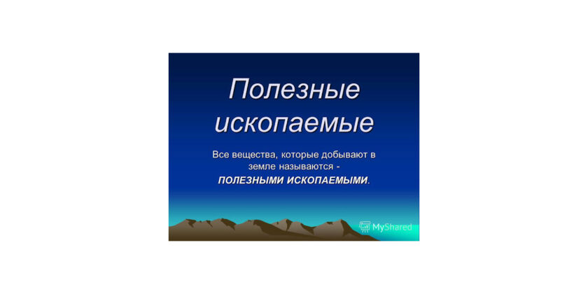 полезные ископаемые