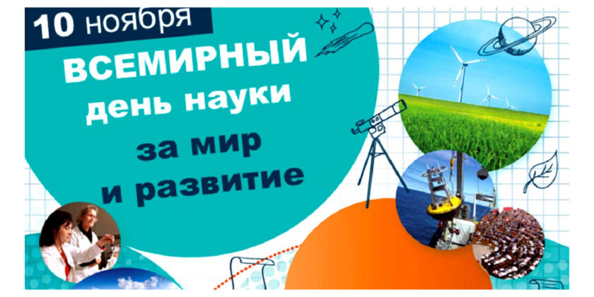 всемирный день науки