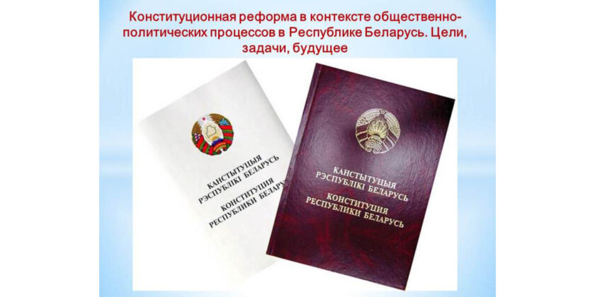 конституционная реформа