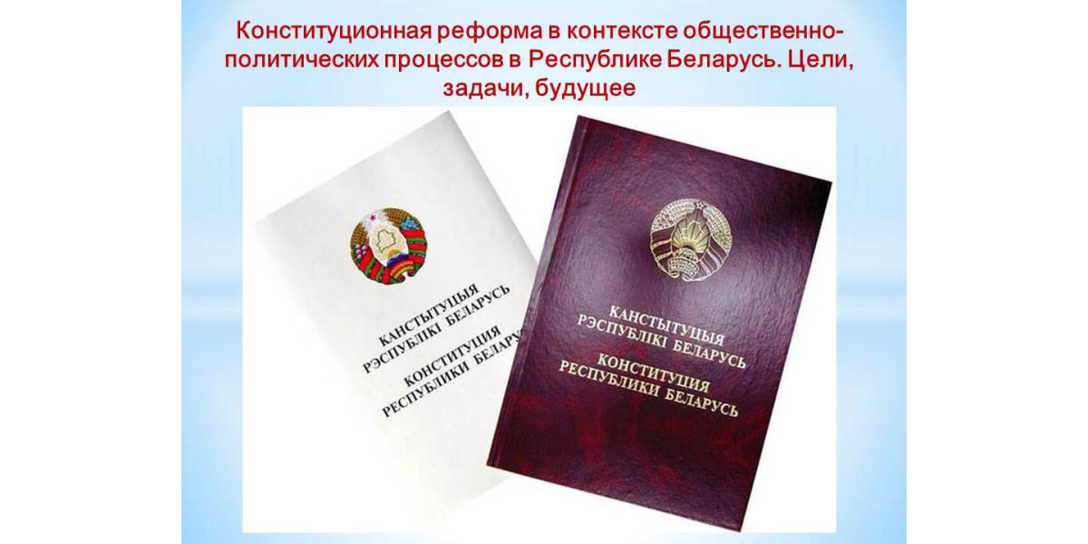 конституционная реформа