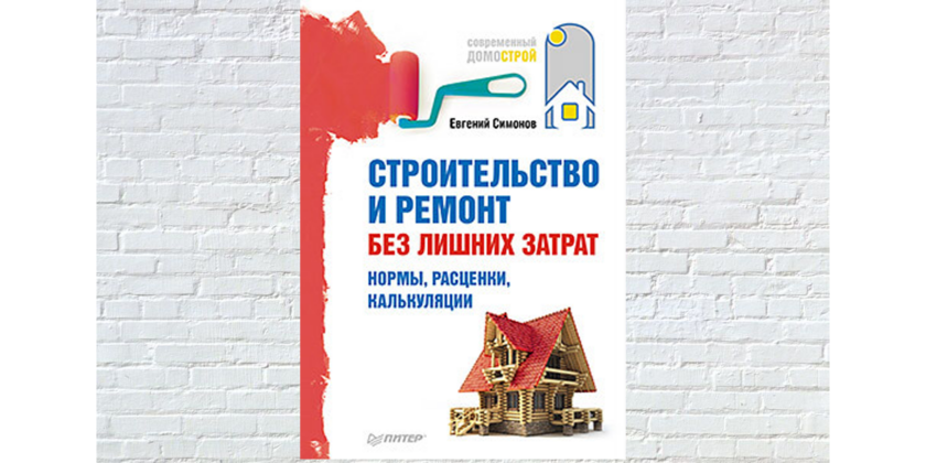 строительство и ремонт