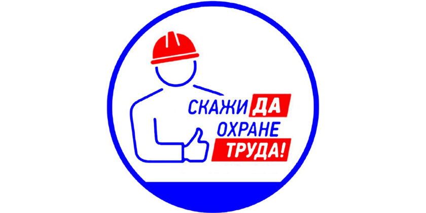 охрана труда