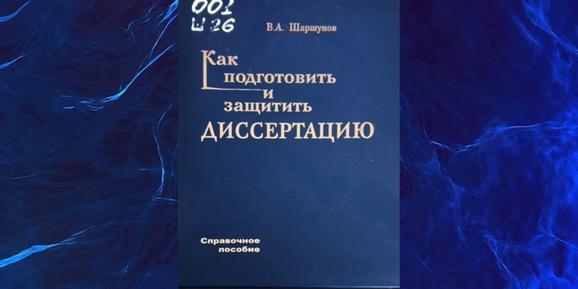 как защитить диссертацию