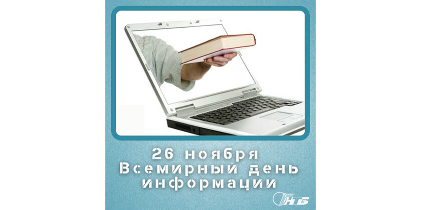 Всемирный день информации