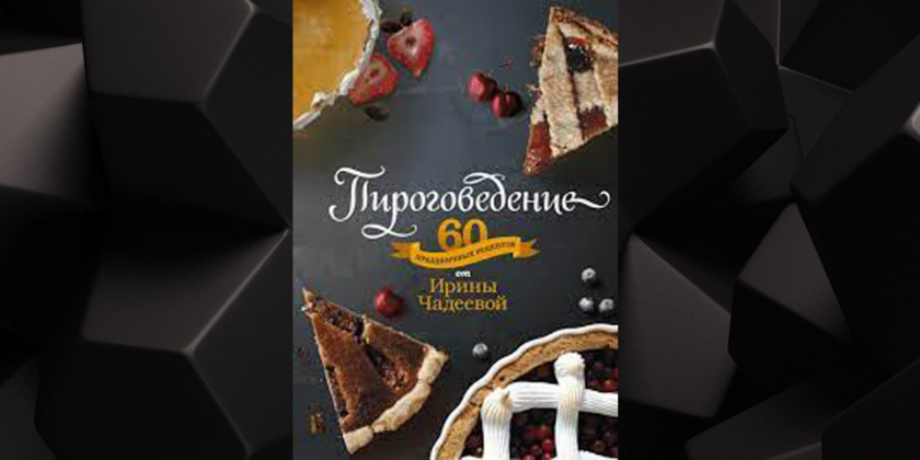 пироговедение