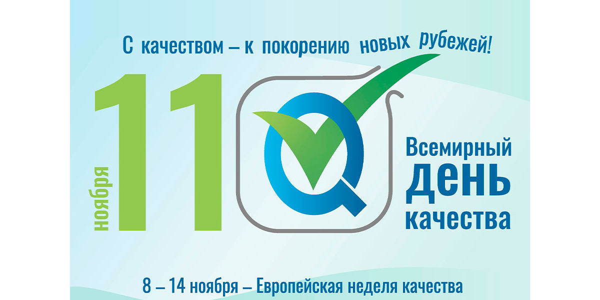 всемирный день качества