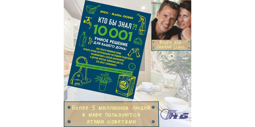 Брюс и Жанна Любин – авторы книги «Кто бы знал?! 10 001 умное решение для вашего дома. Как спасти любимые вещи, отмыть кухню натуральными чистящими средствами, реанимировать старый аккумулятор и другие простые лайфхаки для тех, кто хочет сэкономить»