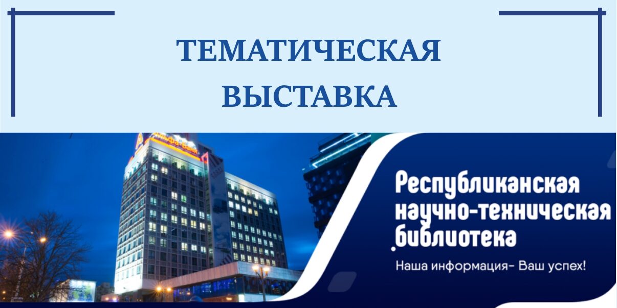 тематические выставки РНТБ