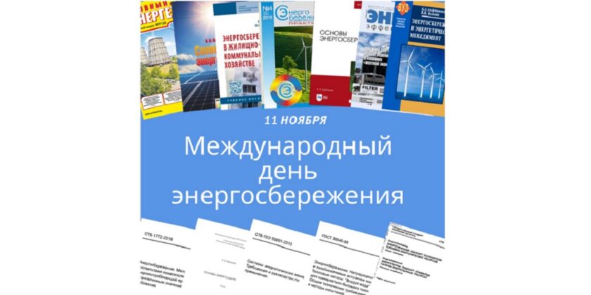 международный день энергосбережения