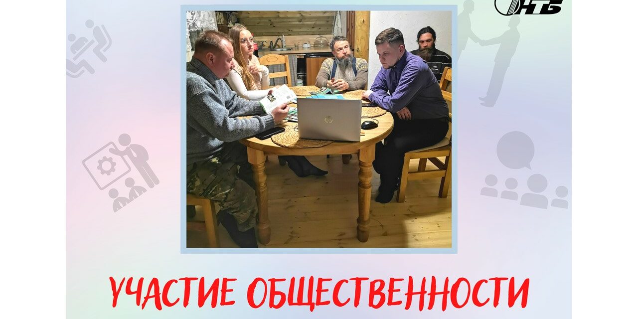 участие общественности