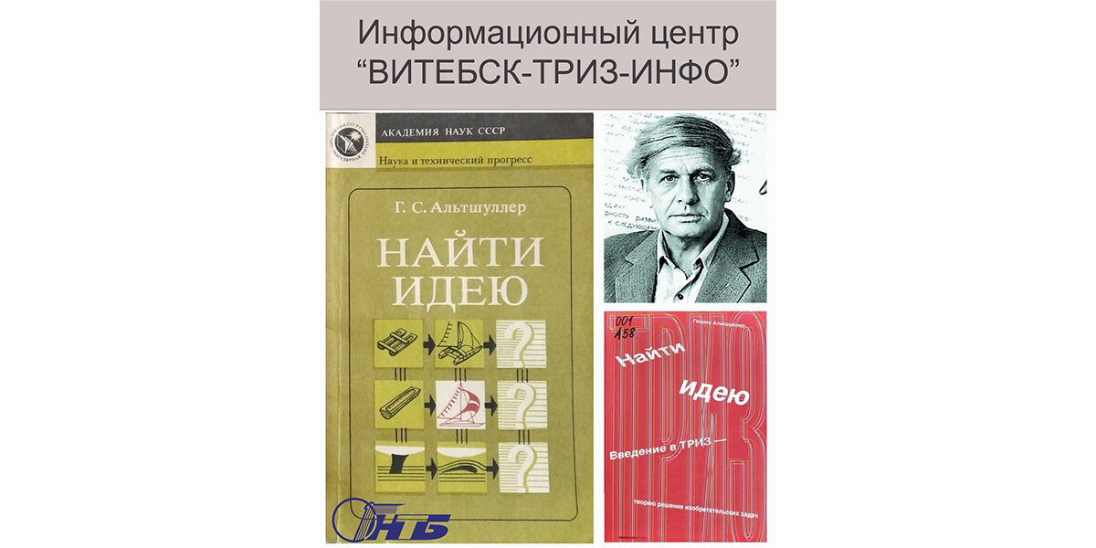 Генрих Саулович Альтшуллер «Найти идею: Введение в ТРИЗ – теорию решения изобретательских задач»
