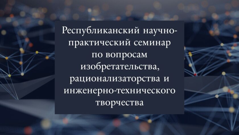 Республиканский научно-практический семинар по вопросам изобретательства, рационализаторства и инженерно-технического творчества