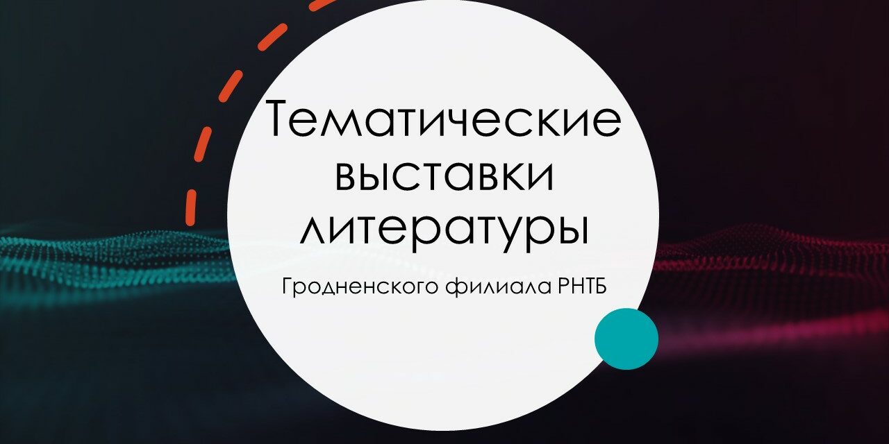Тематические выставки литературы
