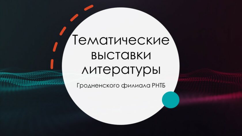 Тематические выставки литературы