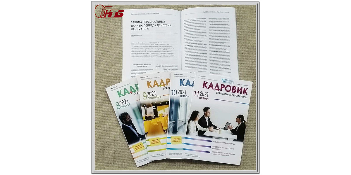 Закон «О защите персональных данных»