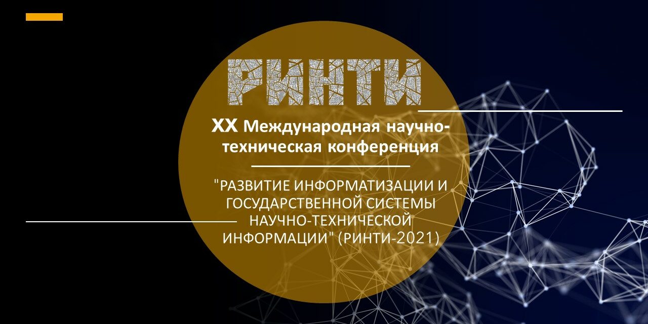 XX Международная научно-техническая конференция РИНТИ-2021