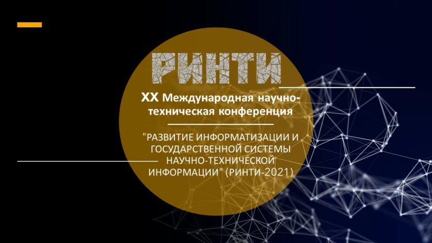 XX Международная научно-техническая конференция РИНТИ-2021