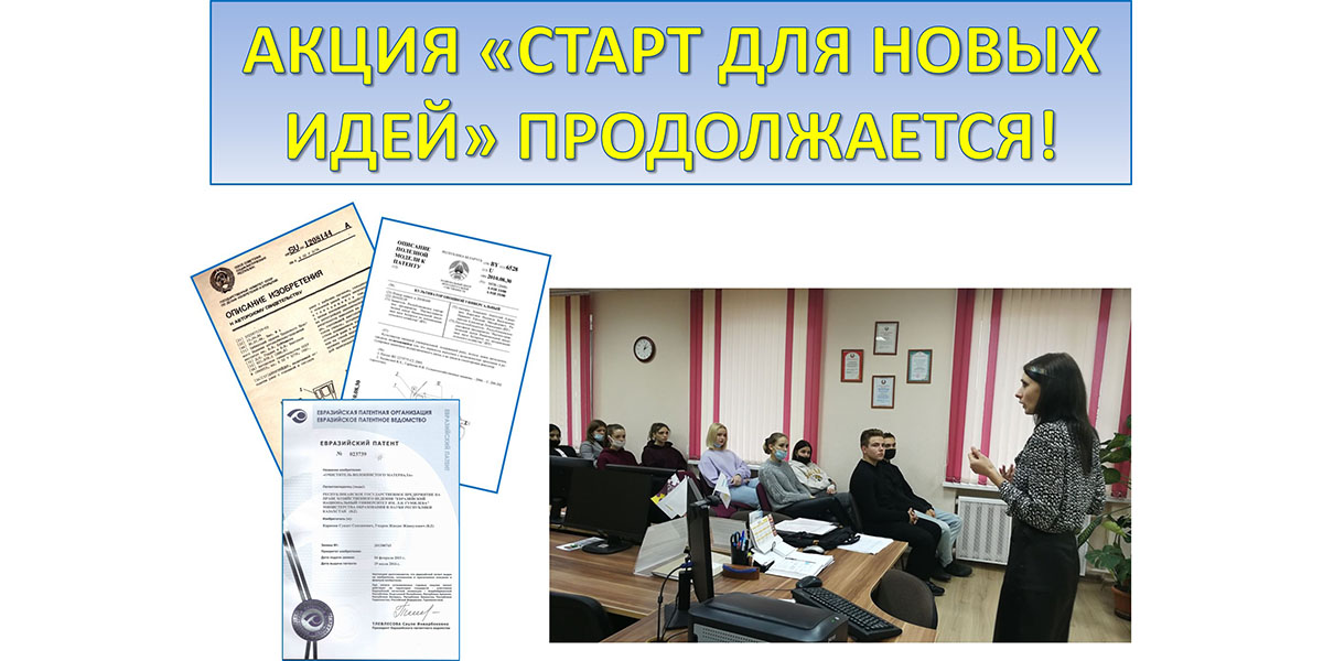 акция «СТАРТ для новых идей»