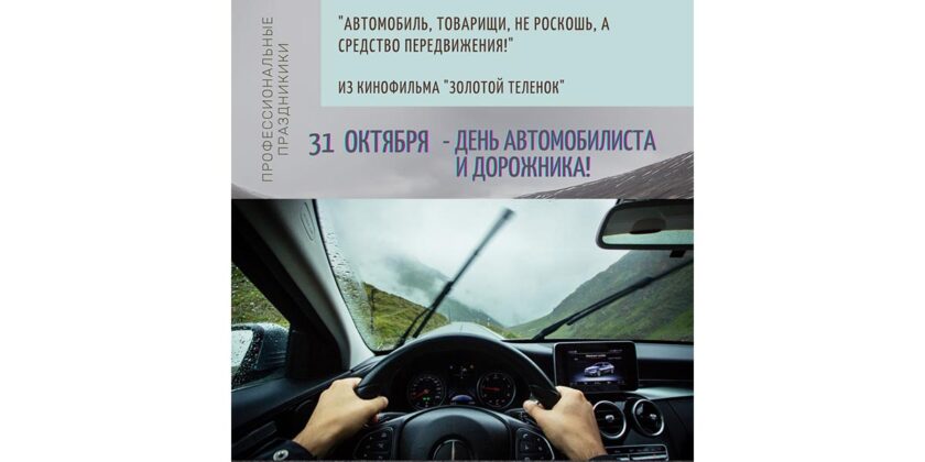 День автомобилиста и дорожника