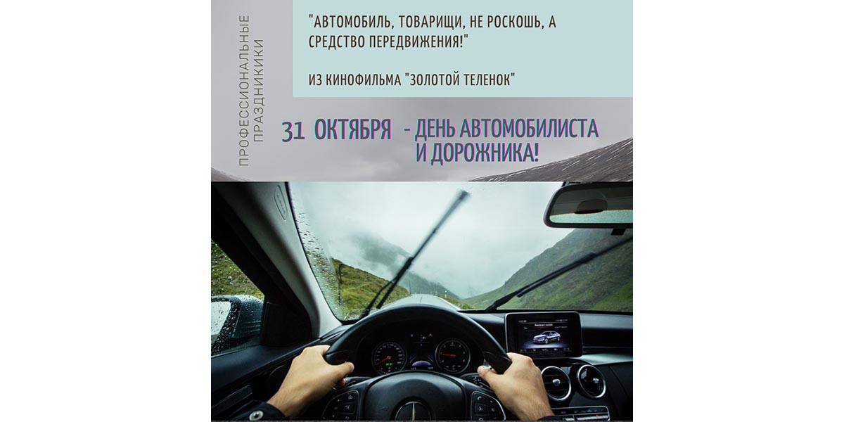 День автомобилиста и дорожника