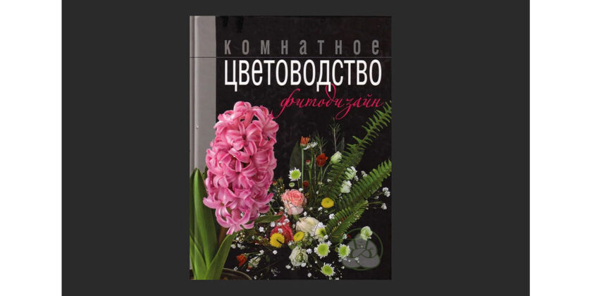 Комнатное цветоводство. Фитодизайн