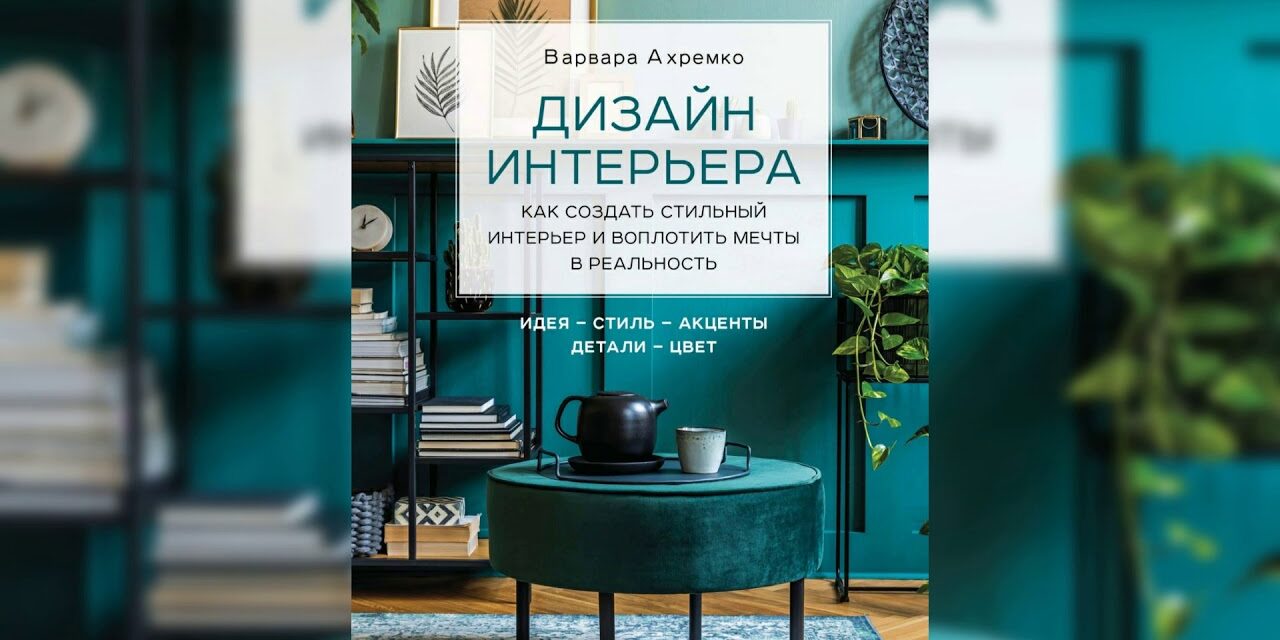 ахремко дизайн интерьера