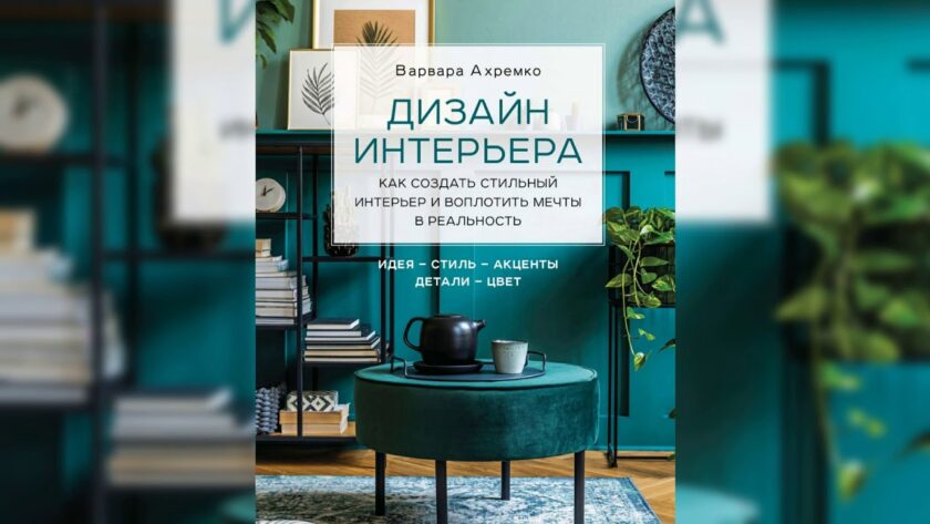 ахремко дизайн интерьера