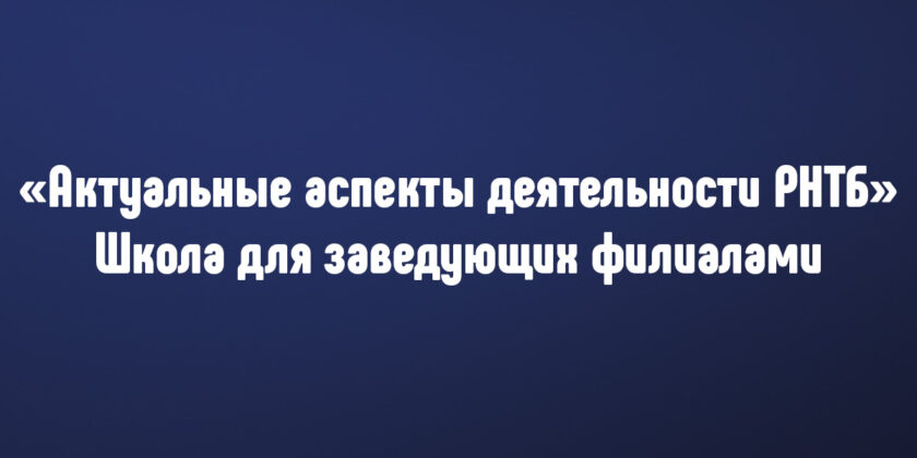 Школа для заведующих «Актуальные аспекты деятельности РНТБ»