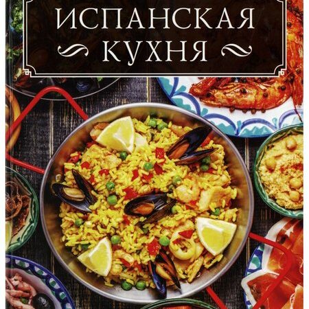 кухни народов мира. испанская кухня