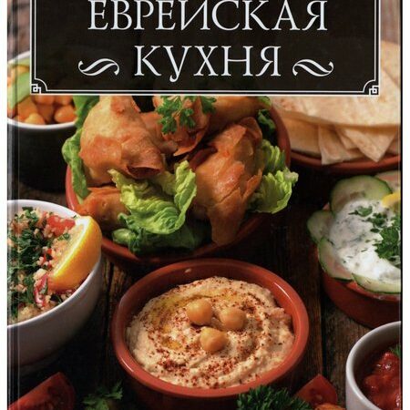 кухни народов мира. еврейская кухня