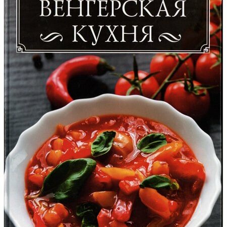 кухни народов мира. венгерская кухня