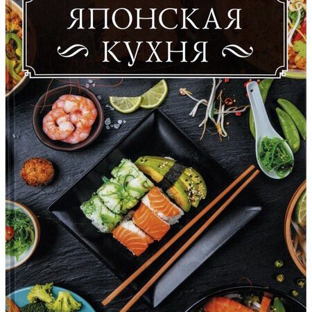 кухни народов мира. японская кухня