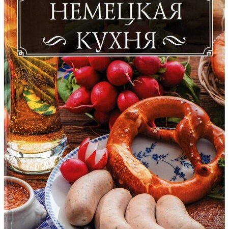 кухни народов мира. немецкая кухня