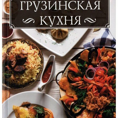 кухни народов мира. грузинская кухня