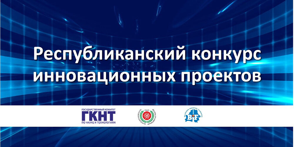 Республиканский конкурс инновационных проектов