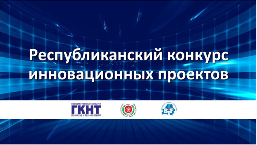 Республиканский конкурс инновационных проектов