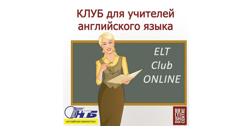 английский разговорный клуб в Витебском филиале РНТБ