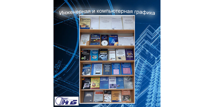 Инженерная и компьютерная графика