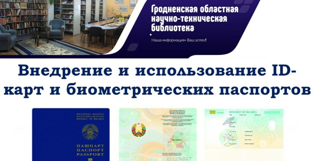 ID-карты и биометрические паспорта