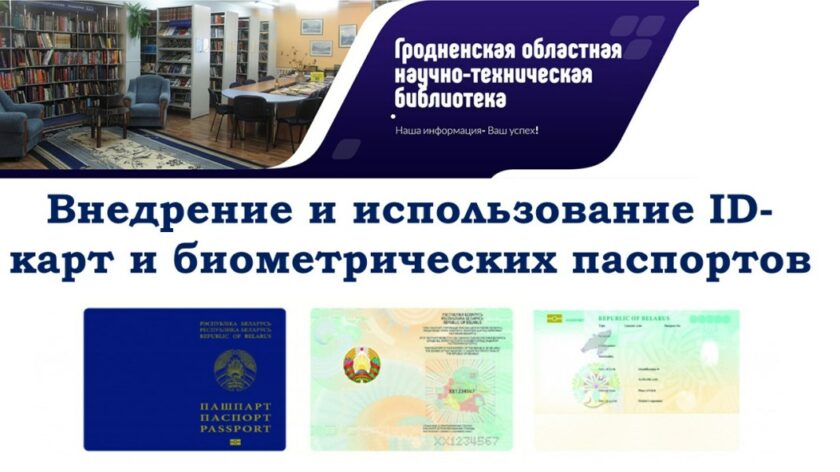 ID-карты и биометрические паспорта