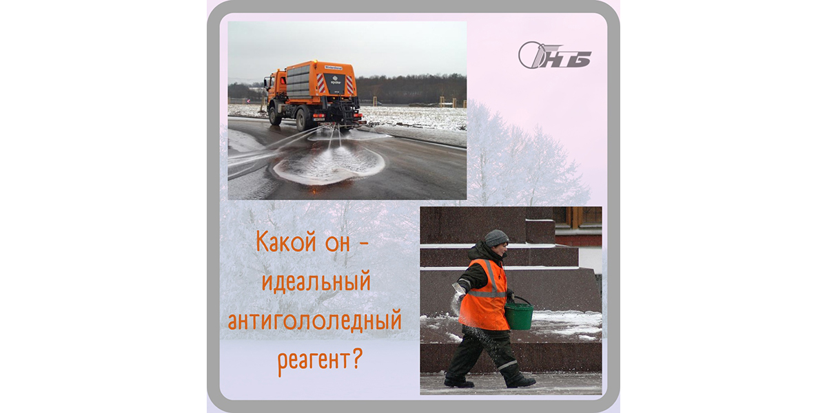 С приходом зимы актуальным вопросом для водителей и пешеходов стало интенсивное использование противогололедные реагенты