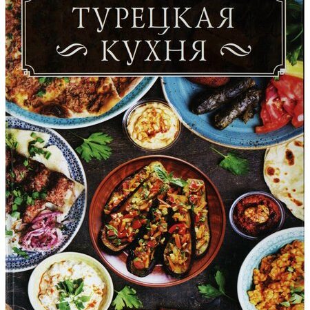 кухни народов мира. турецкая кухня