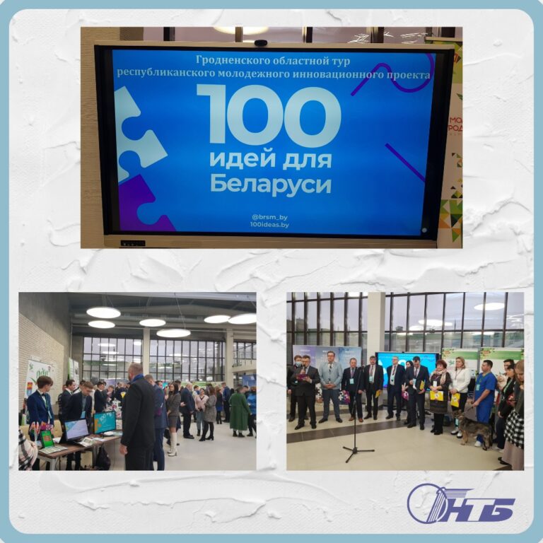 областной этап конкурса «100 идей для Беларуси»