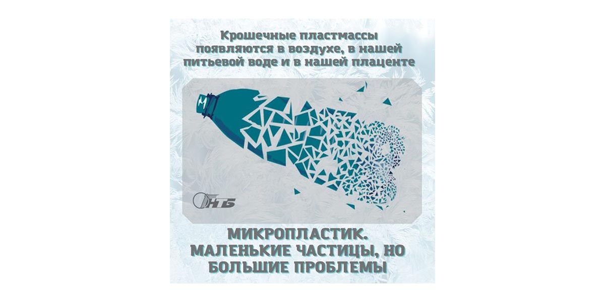 микропластик