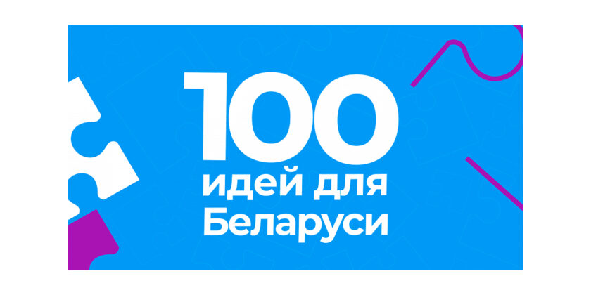 100 идей для Беларуси