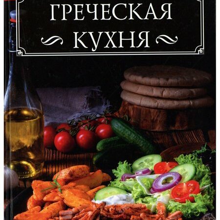 кухни народов мира. греческая кухня