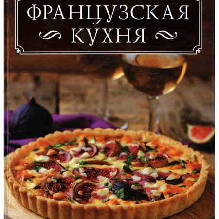 кухни народов мира. французская кухня