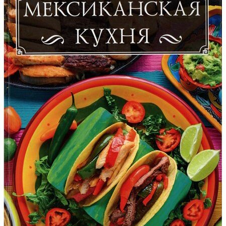 кухни народов мира. мексиканская кухня