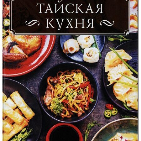 кухни народов мира. тайская кухня